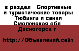  в раздел : Спортивные и туристические товары » Тюбинги и санки . Смоленская обл.,Десногорск г.